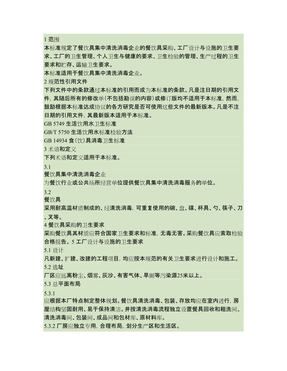 餐饮具集中清洗消毒企业卫生规范